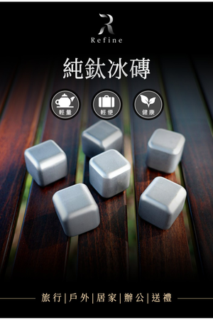【Refine】純鈦冰磚