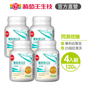 【葡萄王】 醣安欣2.0複方膠囊30粒x4瓶 共120粒 (專利白腎豆 紅景天 鉻)