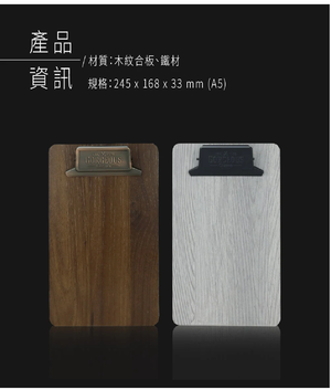  力大牌 66255 &bull; 店鋪板夾 GORGEOUS-GIZMO闊居A5木紋板夾*胡桃色