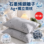 【Moonulune 柔月家居】買1送1 台灣製雙效科技石墨烯銀離子Ag+釋壓獨立筒枕(枕頭/彈力枕/透氣枕), , large