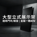 【 SHAONIANNA.TW 】霧黑金屬形象展示架｜店面入口立式看板、門市金屬廣告展示架, , large