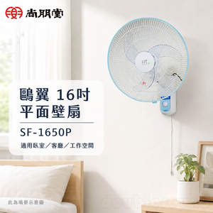 SPT 尚朋堂 鷗翼 16吋 平面壁扇 SF-1650P