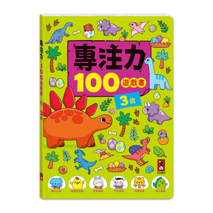 [風車圖書] 專注力100遊戲書-3歲