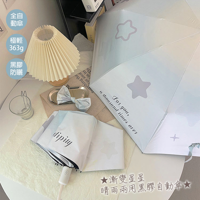 [凱得國際]KISSDIAMOND漸變星星晴雨兩用黑膠自動傘KDU-874