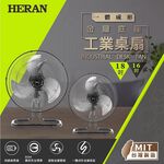 HERAN 禾聯 18吋 台灣製造 金屬底座工業扇 桌扇 HAF-18SH32D, , large