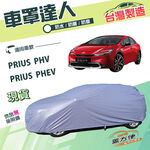 【蓋方便】車罩達人（JEEP-M）台灣製南亞雙層防水抗UV平價款《豐田 Toyota》PRIUS PHV/PHEV, , large