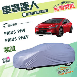 【蓋方便】車罩達人（JEEP-M）台灣製南亞雙層防水抗UV平價款《豐田 Toyota》PRIUS PHV/PHEV