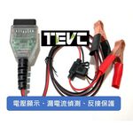 《tevc》V003 不斷電換電瓶 OBDII 汽車換電瓶不斷電跨接工具 換電瓶 漏電量測 反接保護 電壓表, , large