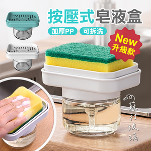 【高品生活】升級款好清洗按壓式皂液盒｜菜瓜布架｜按壓清潔｜沙拉脫｜洗碗｜便利清潔｜清潔精｜洗潔精