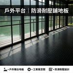【 SHAONIANNA.TW 】消光黑防滑耐壓板、工業硬質防滑花紋板、霧黑花紋工業防滑板. 防滑耐磨板金屬板, , large