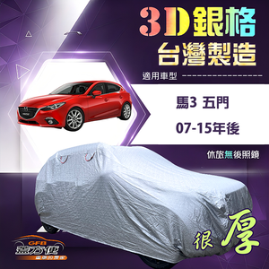 【蓋方便】3D銀格（大五門）台灣製耐酸雨加厚南亞車罩《馬自達》馬3 五門 07-15年