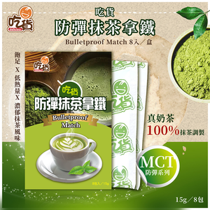 [裕馨]吃貨-防彈抹茶拿鐵8入/盒(飽足低熱量/口感柔順綿密)(效期：2027/1/2)