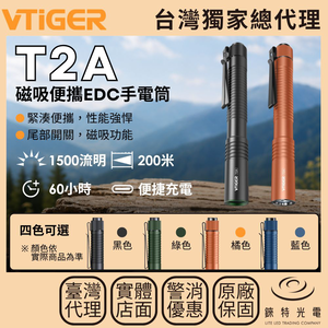 【錸特光電】VTIGER T2A 磁吸EDC手電筒 2AA手電