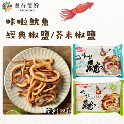 【海鮮主義】 超好喫咔啦系列 乾燥海鮮零食 咔啦魷魚-經典椒鹽/芥末椒鹽(25g/包)