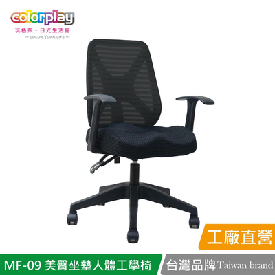 【Color Play日光生活館】MF-09 獨家美臀坐墊輕巧人體工學椅 辦公椅 會議椅 電腦椅