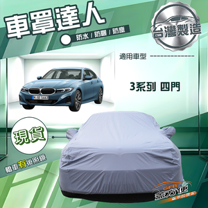 【蓋方便】車罩達人（D型）台灣製南亞防水抗UV《BMW》3系列 四門