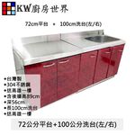 【KW廚房世界】72公分平台+100公分洗台 分件式廚具 304不銹鋼 分件式流理台 白鐵桶身 美耐板 組合廚具, , large