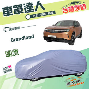 【蓋方便】車罩達人（JEEP-M）台灣製南亞雙層防水抗UV《歐寶 Opel》Grandland