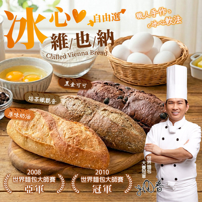 【麵包冠軍-吳寶春】冰心維也納麵包10條組