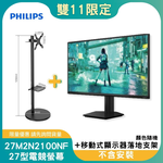 【雙11偷跑】PHILIPS 飛利浦27M2N2100NF 電競螢幕(27型/FHD/144Hz/HDMI/IPS)+MK-A004-W 27-43吋 移動式顯示器落地支架(白)(OAYP-352639), , large