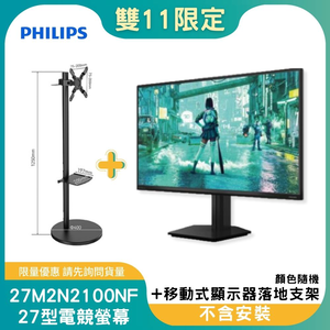 【雙11偷跑】PHILIPS 飛利浦27M2N2100NF 電競螢幕(27型/FHD/144Hz/HDMI/IPS)+MK-A004-W 27-43吋 移動式顯示器落地支架(白)(OAYP-352639)