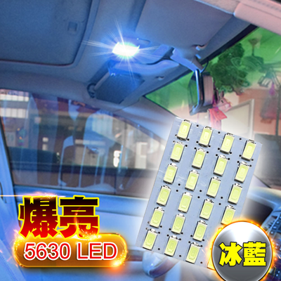 【車的LED】5630高亮度 24SMD板燈