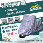 【蓋方便】南亞PVC（XL）台灣製雙層防水防曬機車罩《HONDA》HORNET 600/900+FORZA750, , large