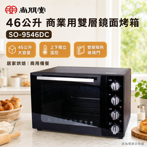 尚朋堂 46公升 商業用雙層鏡面烤箱 SO-9546DC