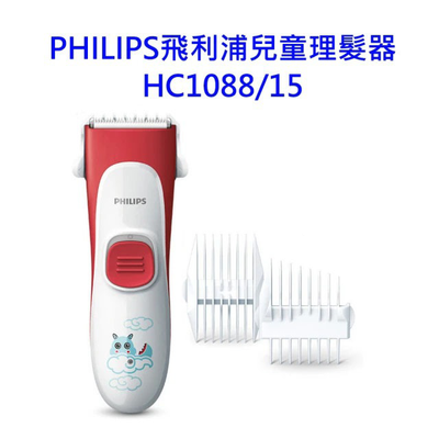 【PHILIPS飛利浦】兒童理髮器HC1088/15