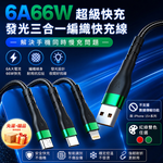 [翊承國際]【免運 + 贈品】6A超級快充66W發光三合一編織快充線, , large