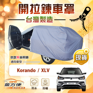 【蓋方便】車門可開拉鍊（JEEP-M）台灣製方便取物南亞車罩《雙龍》Korando+XLV