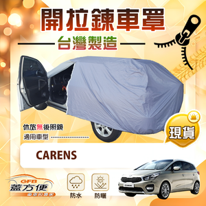 【蓋方便】車門開拉鍊（JEEP-M）台灣製防盜防水隔熱車罩《起亞 KIA》CARENS