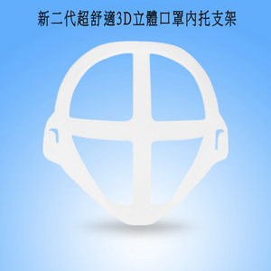 【50入】MS08D新二代超舒適透氣3D立體口罩內托支架(35大+15小)