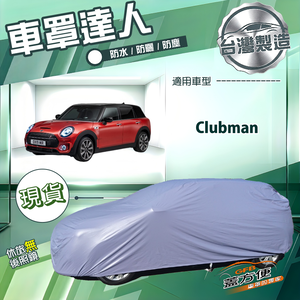 【蓋方便】車罩達人（大五門）台灣製南亞防水抗UV《MINI》Clubman