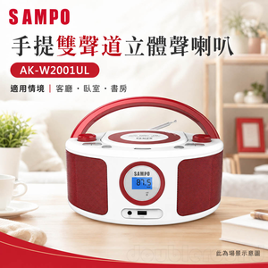 SAMPO 聲寶 AK-W2001UL 手提CD MP3 USB音響 芙蓉紅 雙聲道立