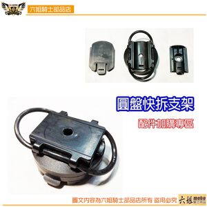 ◆六姐的店 【萬用圓盤快拆支架】配件加購