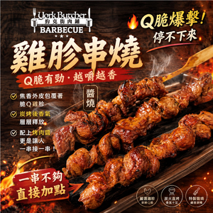 約克街肉鋪 醬燒雞胗串3串(30g+-10%/串/3串1包)_任選
