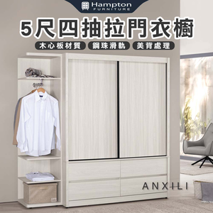 【Hampton 漢汀堡】安莉5尺四抽拉門衣櫥