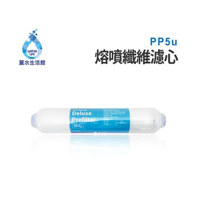 【麗水生活】熔噴PP5u 纖維濾心 適用桌上型飲水機濾心 過濾器 內建過濾設備濾心