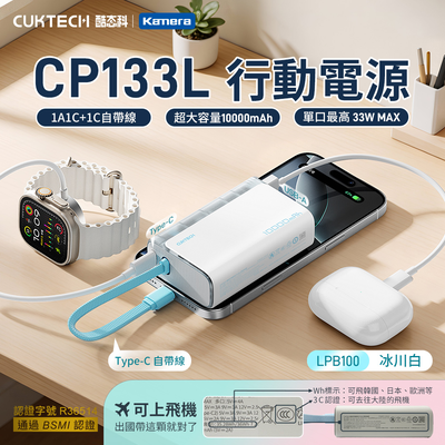 【Wh+CCC】CUKTECH 酷態科 CP133L 33W 行動電源 10000mAh (LPB100) - 冰川白