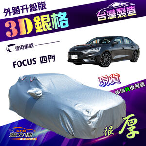 【蓋方便】3D銀格（D型）台灣製高週波防水隔熱加厚南亞車罩《福特》FOCUS 四門