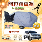 【蓋方便】側開拉鍊（JEEP-M）台灣製方便取物南亞車罩《福斯》Sportsvan, , large