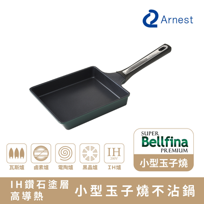 【Arnest】Bellfina iH鑽石塗層高導熱玉子燒鍋(iH爐可用鍋)