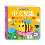 [風車圖書] 小手按按有聲書-中文兒歌, , large