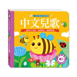 [風車圖書] 小手按按有聲書-中文兒歌