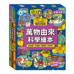 [風車圖書] 萬物由來科學繪本(一套3冊), , large