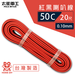 【太星電工】好速線50C 紅黑喇叭線0.10mm*50C/20尺, , large