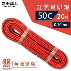 【MAX STAR】Hi-Speed 50C Red & Black Speaker Wire 0.10mm &times; 50C / 20 ft