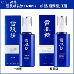 (免運)【KOSE 高絲】雪肌精乳液140ml (一般型/極潤型)任選 台灣專櫃貨