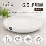 【HIYASU日安工坊】6.5 多用皿 簡約白, , large